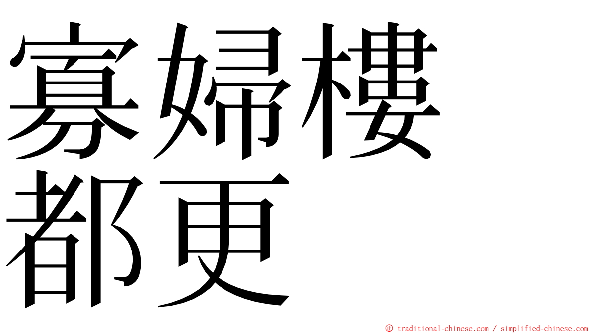 寡婦樓　都更 ming font